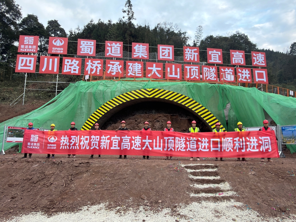 新宜高速建设再传捷报：大山顶隧道顺利进洞 主体施工全面展开
