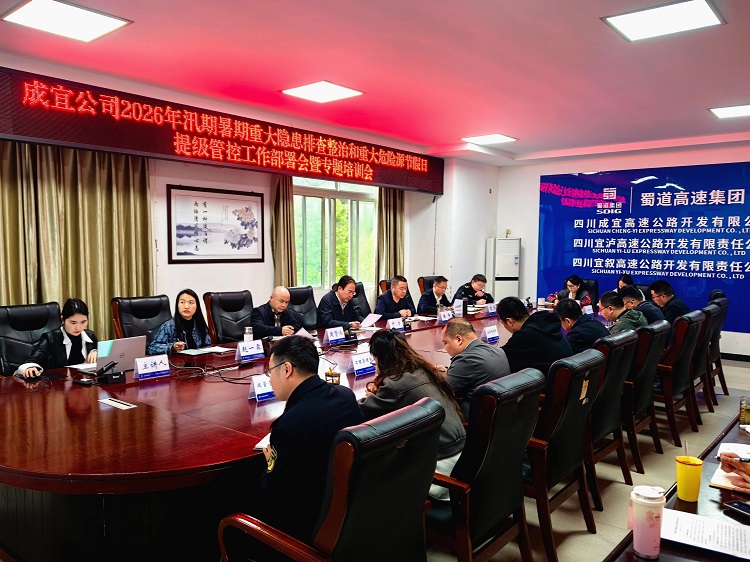 成宜公司召开2026年汛期暑期重大隐患排查整治和重大危险源节假日提级管控工作部署会