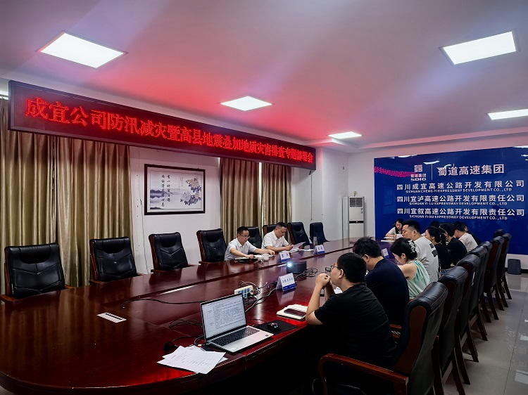 成宜公司召开防汛减灾暨高县地震叠加地质灾害排查专题部署会