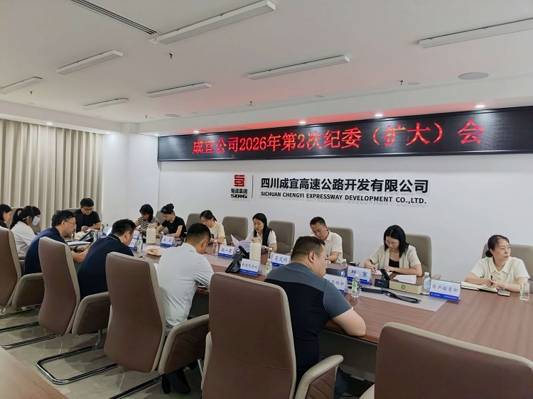 成宜公司召开2026年第2次纪委（扩大）会