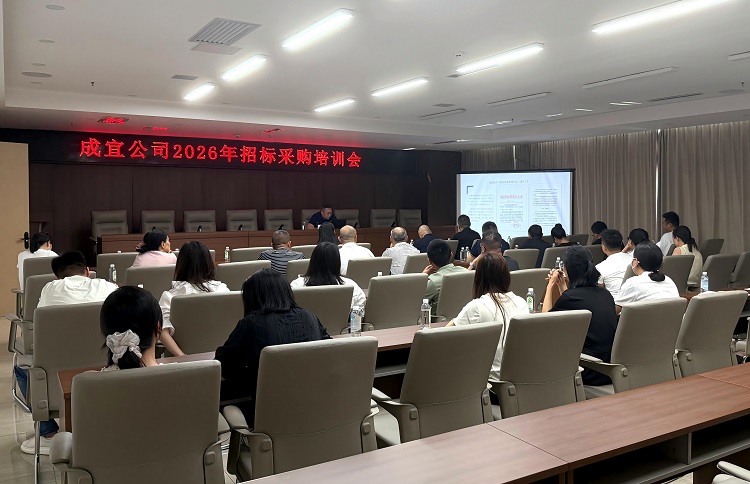 成宜公司开展2026年招标采购专题培训