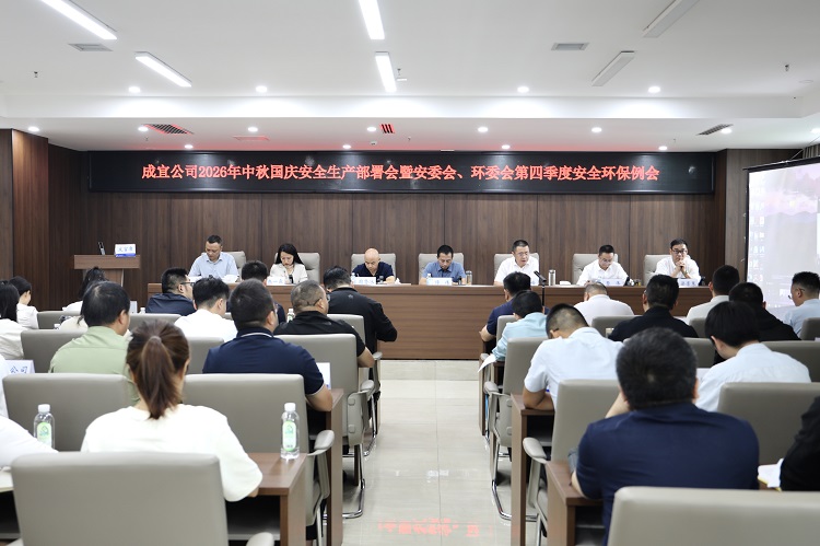 成宜公司召开2026年中秋国庆安全生产部署会暨安委会、环委会第四季度安全环保例会