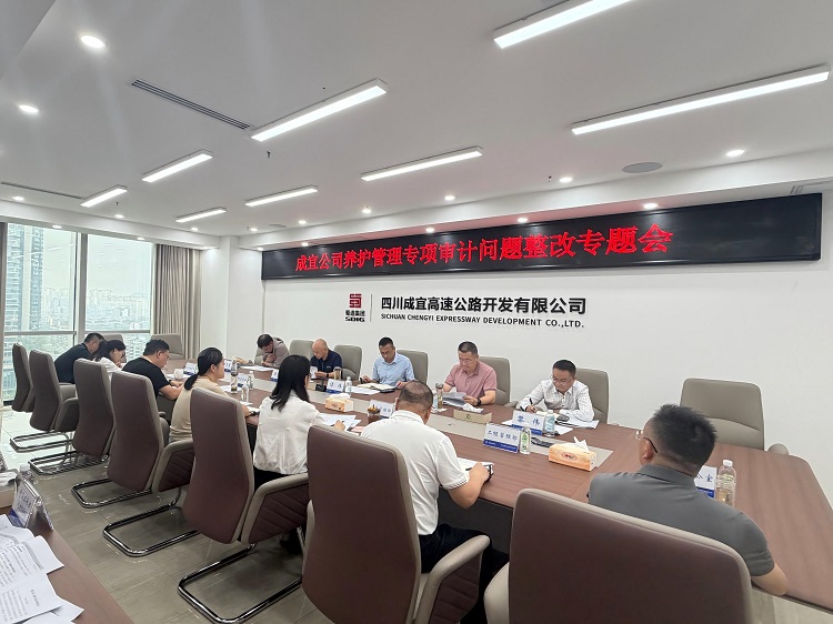 蜀道高速集团成宜公司召开养护管理专项审计问题整改专题会